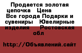 Продается золотая цепочка › Цена ­ 5 000 - Все города Подарки и сувениры » Ювелирные изделия   . Ростовская обл.